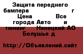 Защита переднего бампера Renault Daster/2011г. › Цена ­ 6 500 - Все города Авто » GT и тюнинг   . Ненецкий АО,Белушье д.